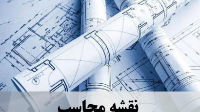 مهندس محاسب کیست؟