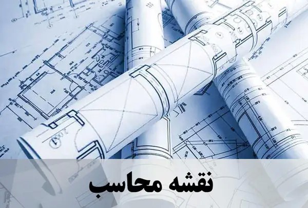 نقشه محاسب
