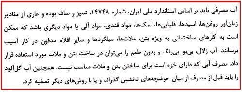 آب مورد استفاده در ملات کرسی چینی