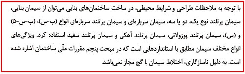 کرسی چینی در مقررات ملی ساختمان